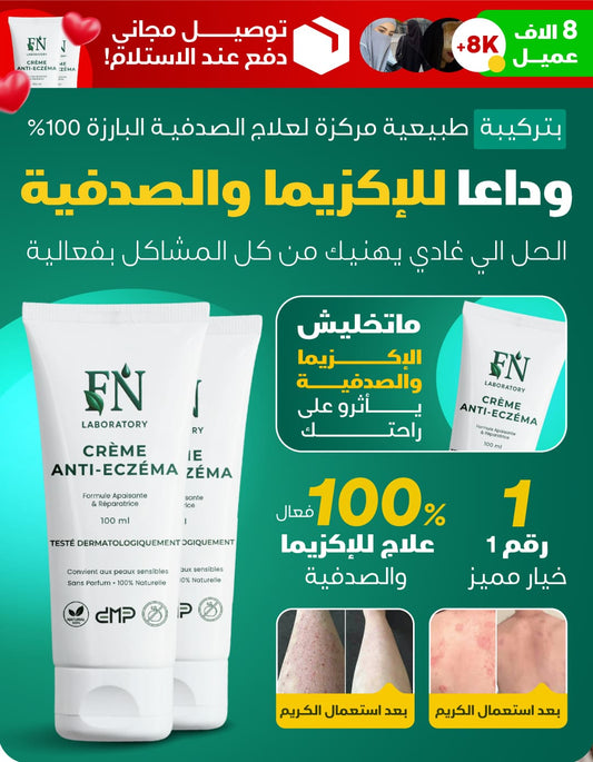 Crème Médicale Anti-Eczéma – تركيبة طبية فعالة ضد الإكزيما