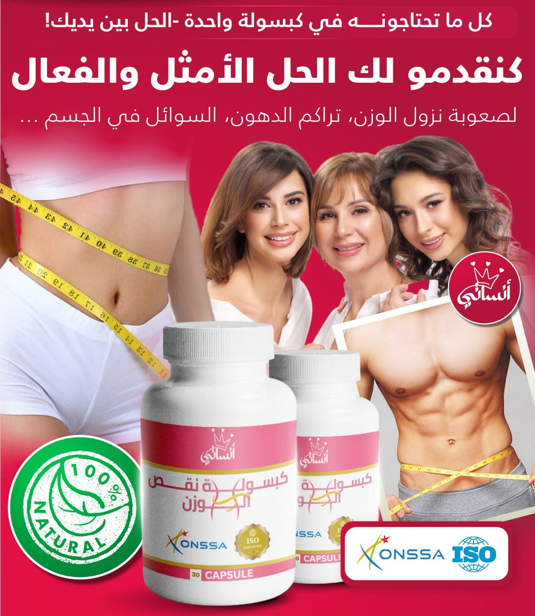 كبسولات أنستي للرجال و النساء